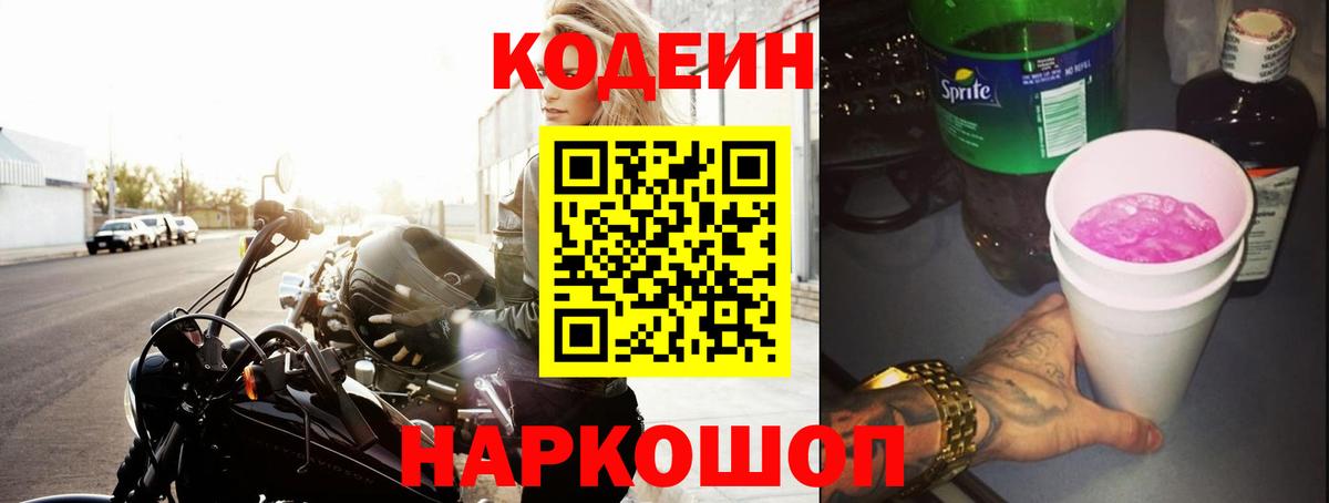 Кодеиновый сироп Lean Purple Drank  Вход с VPN  Кумертау 